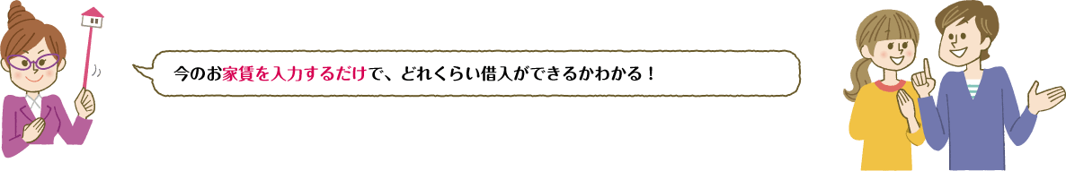 今のお家賃を入力するだけで、どれくらい借入ができるかわかる！