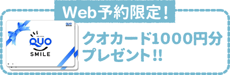 Web予約限定クオカード１０００円分プレゼント