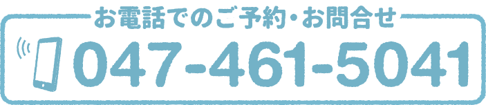 お電話でのご予約・お問い合わせ 047-461-5041