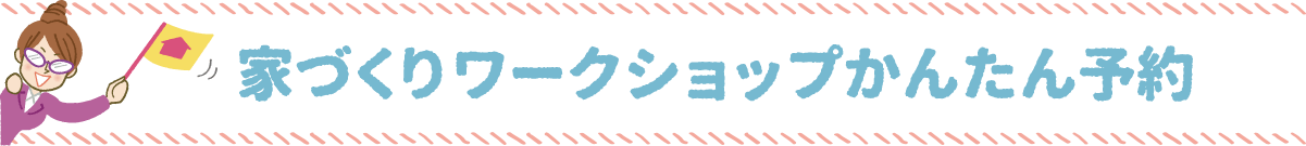 ワークショップに参加された方々の声も聞いてみよう！