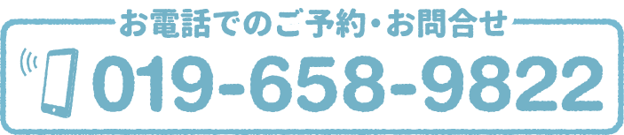 お電話でのご予約・お問い合わせ 019-658-9822