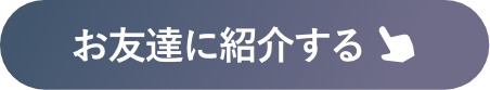 お友達に紹介する