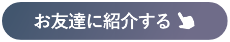 お友達に紹介する