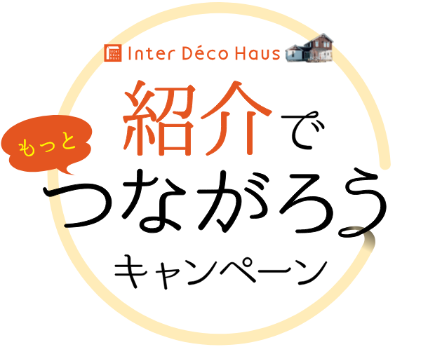 deco 紹介でもっとつながろうキャンペーン