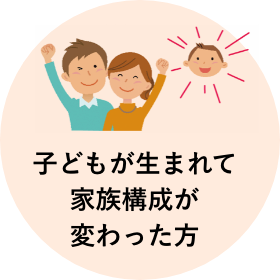 子どもが生まれて家族構成が変わった方