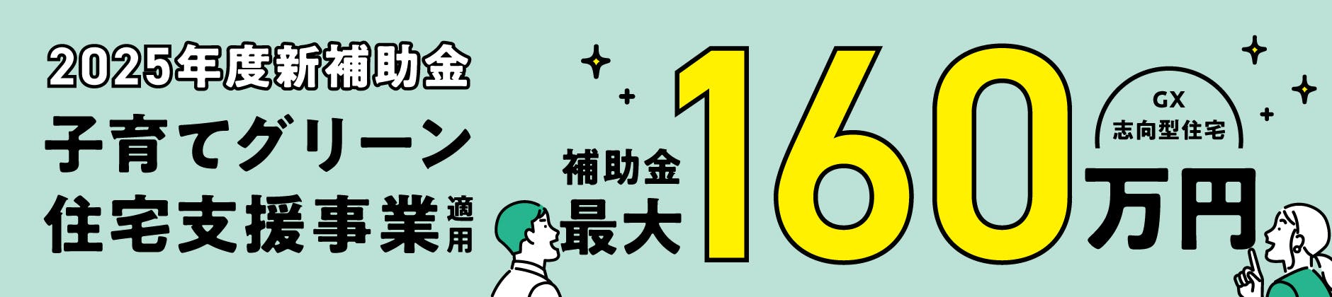 2025年度新補助金　子育てグリーン住宅支援事業適用　補助金最大160万円