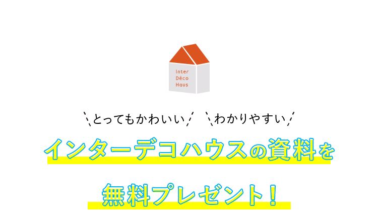 2020年春 インターデコハウスの資料が もっとかわいく もっとわかりやすく パワーアップ！