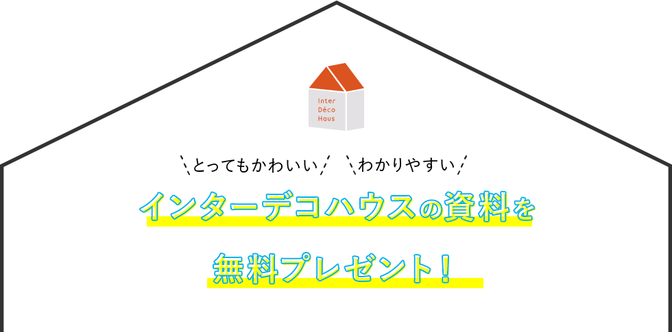 2020年春 インターデコハウスの資料が もっとかわいく もっとわかりやすく パワーアップ！