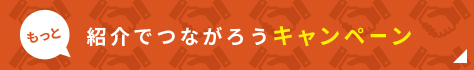 紹介でつながろうキャンペーン