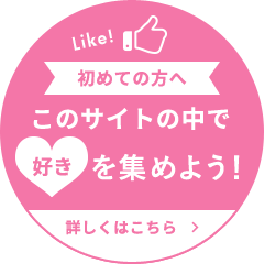 Like! 初めての方へ このサイトの中で 好きを集めよう！ 詳しくはこちら