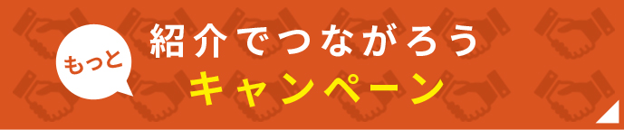 紹介でつながろうキャンペーン