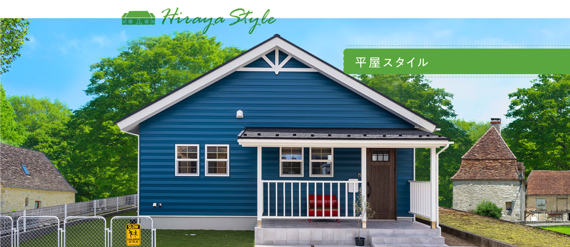 Hiraya Style 平屋スタイル