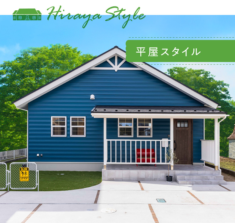 Hiraya Style 平屋スタイル