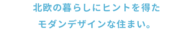 北欧の暮らしにヒントを得たモダンデザインな住まい。