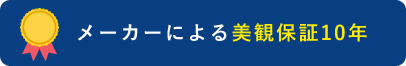 メーカーによる美観保証10年