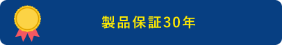 製品保証30年