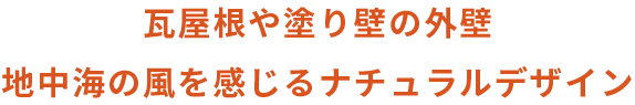 瓦屋根や塗り壁の外壁地中海の風を感じるナチュラルデザイン