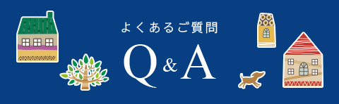 よくあるご質問 Q&A