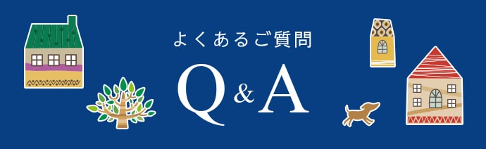 よくあるご質問 Q&A