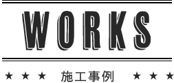 WORKS 施工事例