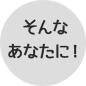 そんなあなたに！