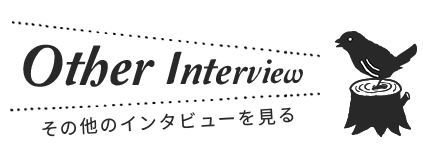 Other Interview その他のインタビューを見る