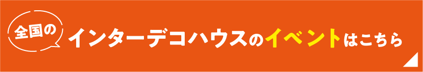 インターデコハウスのイベントはこちら