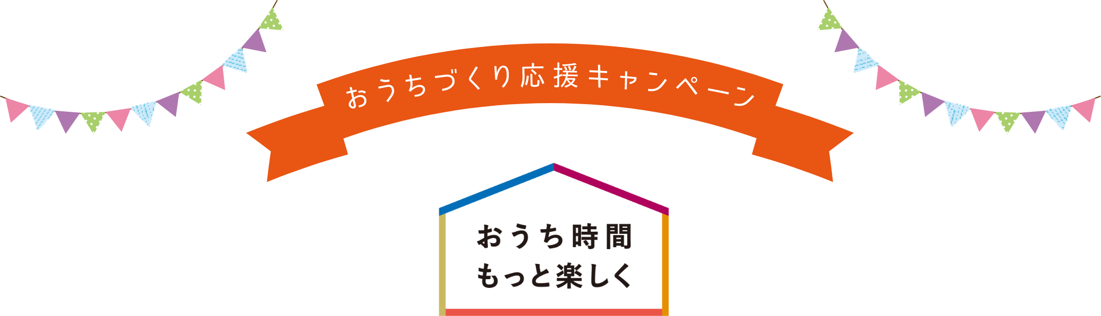 おうちづくり応援キャンペーン おうち時間もっと楽しく