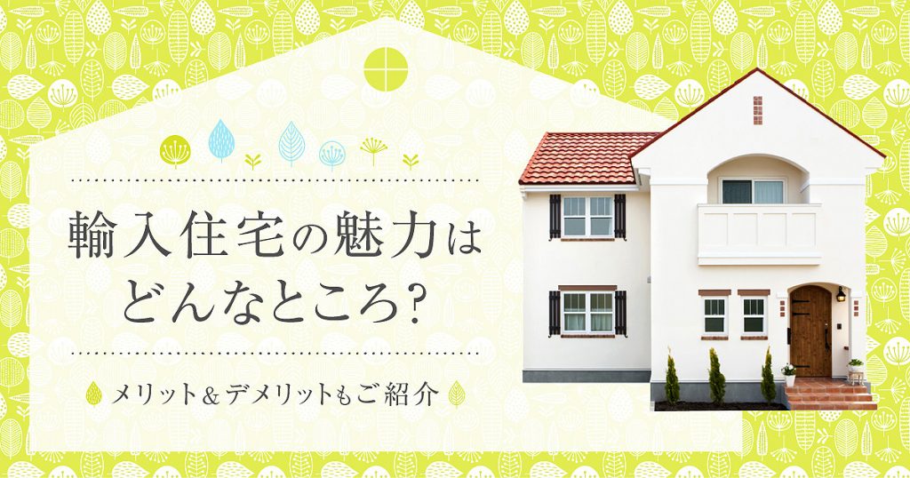 輸入住宅とはどんな家 メリットだけでなくデメリットもご紹介 インターデコハウス公式 北欧風 南欧風 アメリカン輸入住宅