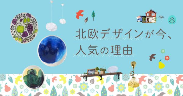 北欧デザインの住宅が今 人気な７つの理由 インターデコハウス公式 北欧風 南欧風 アメリカン輸入住宅