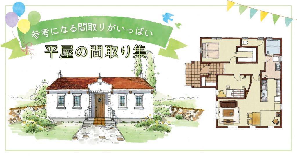 間取り 平屋 【平屋で老後の小さな家を実現した間取り集】20・25・30坪のおすすめを紹介