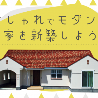夫婦2人で住む小さな平屋のすすめ  インターデコハウス公式｜北欧風 