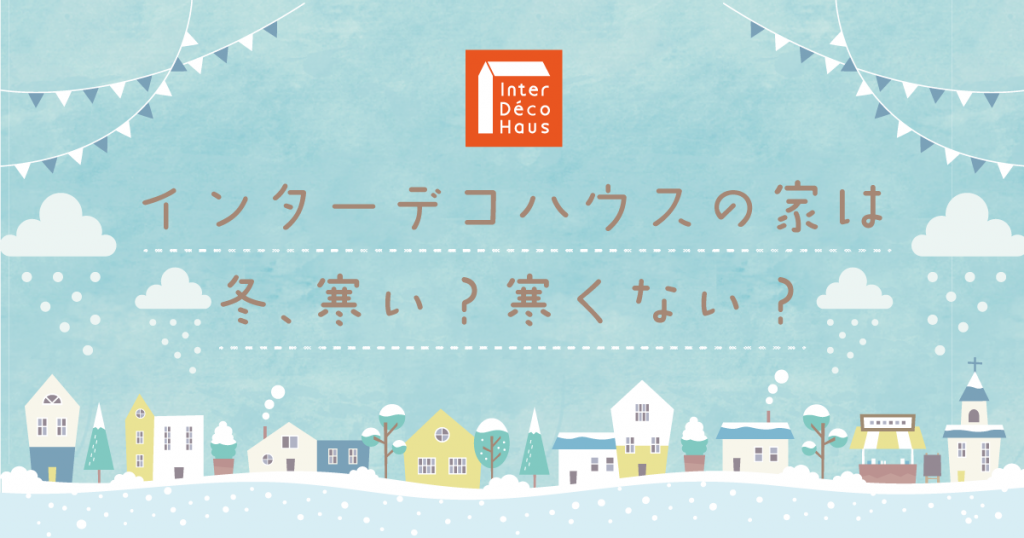 インターデコハウスは寒い 寒くない インターデコハウスの断熱性 輸入住宅のインターデコハウス公式 北欧風 南欧風 アメリカン