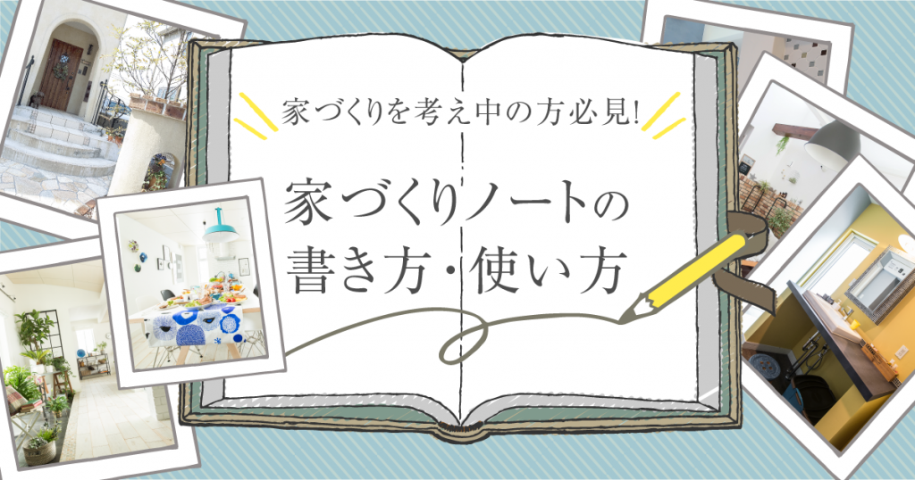 家づくりノートの作り方 書き方 項目などをご紹介 インターデコハウス公式 北欧風 南欧風 アメリカン輸入住宅