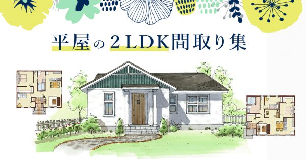 平屋の2ldk間取り集 おしゃれな画像もご紹介 インターデコハウス公式 北欧風 南欧風 アメリカン輸入住宅