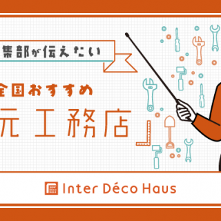 注文住宅で予算オーバー 原因は 削る方法は インターデコハウス公式 北欧風 南欧風 アメリカン輸入住宅