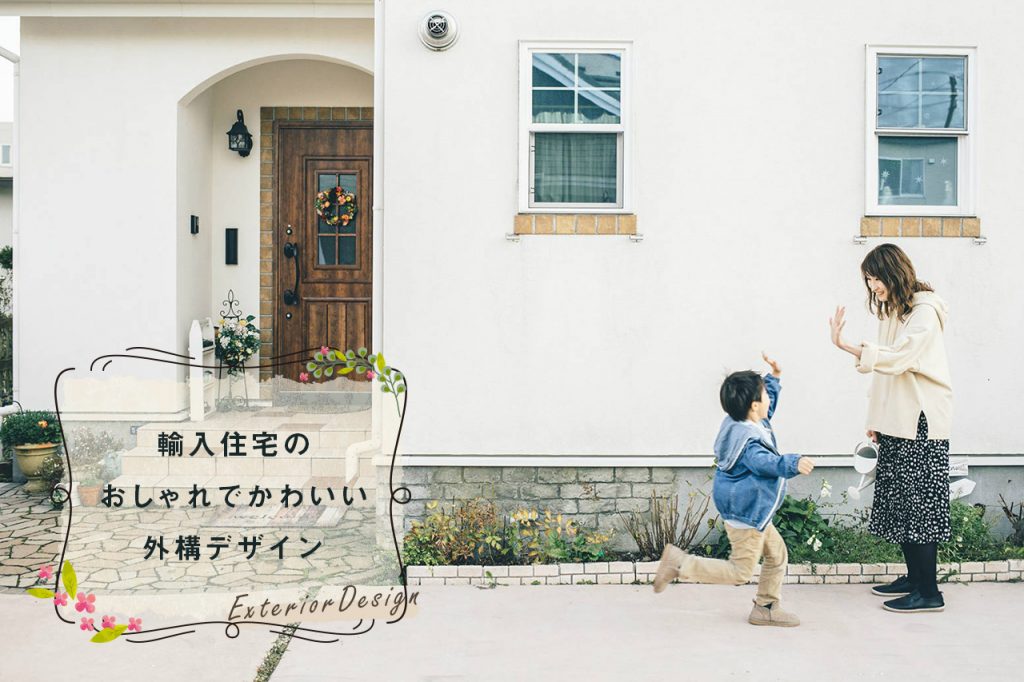 輸入住宅のおしゃれでかわいい外構デザイン インターデコハウス公式 北欧風 南欧風 アメリカン輸入住宅