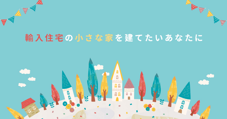 輸入住宅の小さな家を建てたいあなたに