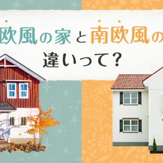 北欧風の家と南欧風の家の違いって？