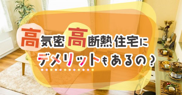 高気密高断熱住宅にデメリットもあるの？