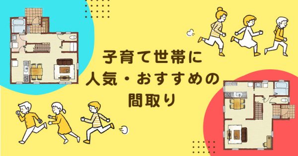 子育て世帯に人気・おすすめの間取り