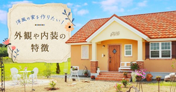 洋風の家を作りたい 外観や内装の特徴 輸入住宅のインターデコハウス公式 北欧風 南欧風 アメリカン