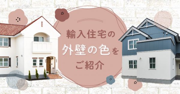 輸入住宅の外壁の色をご紹介