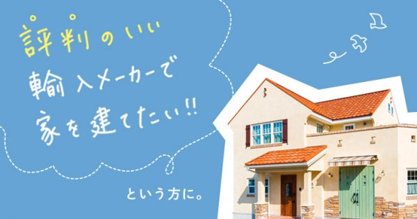 評判のいい輸入住宅メーカーで家を建てたい