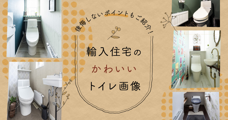 輸入住宅のかわいいトイレ画像と後悔しないためのポイント 輸入住宅のインターデコハウス公式 北欧風 南欧風 アメリカン