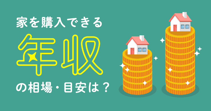 家を購入できる年収の相場・目安は？