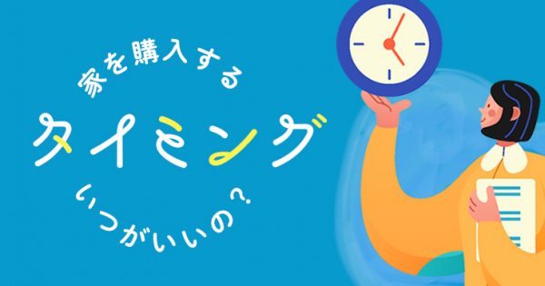 家を購入するタイミングいつがいいの？