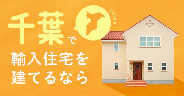 千葉で輸入住宅を建てるなら