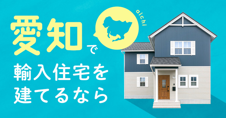 愛知で輸入住宅を建てるなら