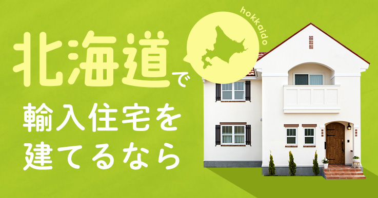 北海道で輸入住宅を建てるなら 輸入住宅のインターデコハウス公式 北欧風 南欧風 アメリカン